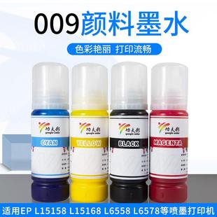 L6578 L6558 功夫彩009颜料墨水不褪色防水耐晒适用L15168 L15158