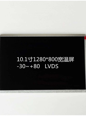 10.1寸液晶屏1280*800,宽温工业屏-30~+80,NJ101IA-01S, 500亮度