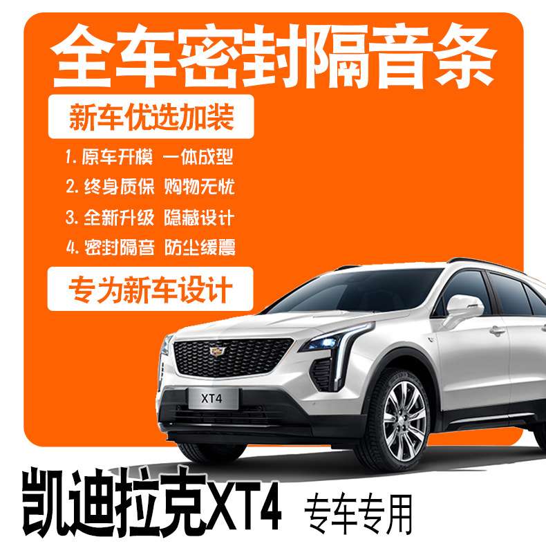2021款凯迪拉克XT4专用隔音密封胶条全车门防尘降噪配件爆改装饰