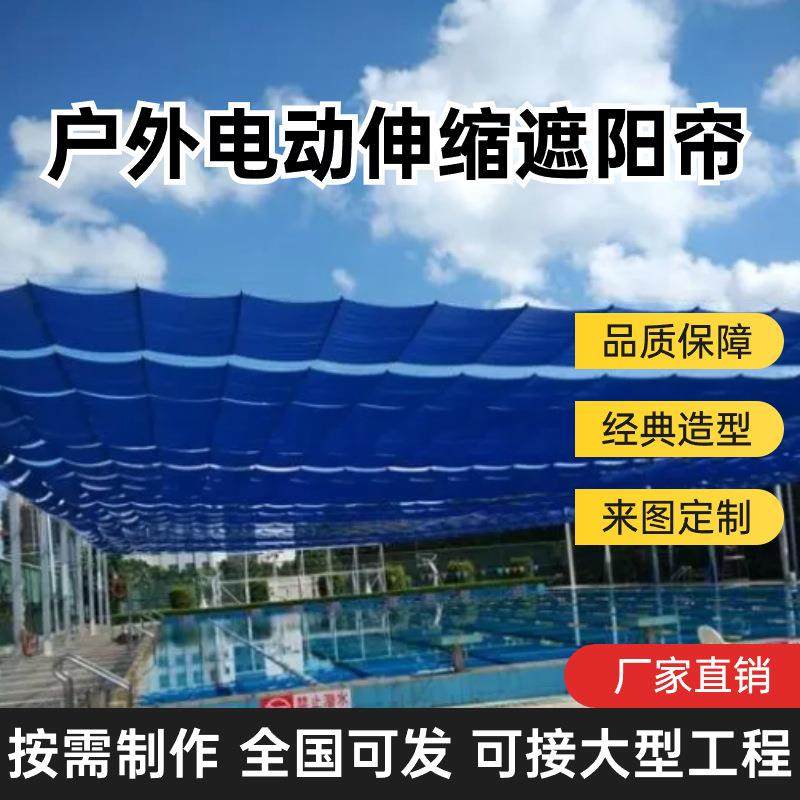 电动户外遮阳帘幼儿园操场遮阳网防雨棚厂家制作可接大型工程