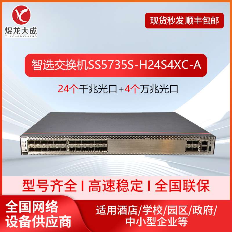 数通智选企业级交换机S5735S-H24S4XC支持插槽汇聚三层交换机千兆