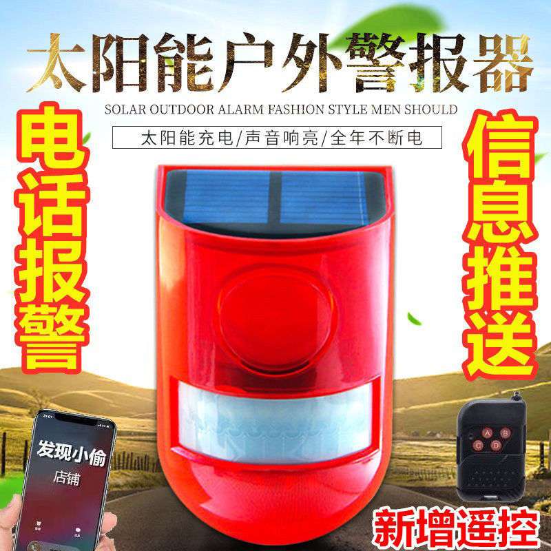 太阳能室外户外人体红外线感应警报灯果园声光家用报警器防贼防盗