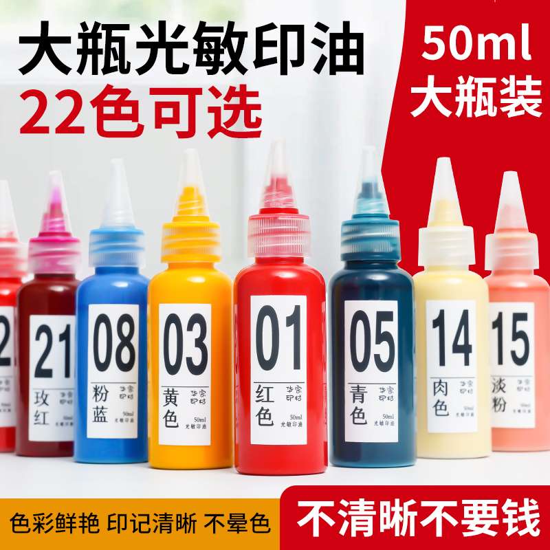 22色光敏印油红色印泥油快干大瓶50ml盖章速干墨水印章加印台油墨