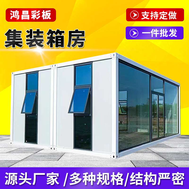集装箱活动房 集成房屋工地住人移动房简易快拼箱家用活动板房