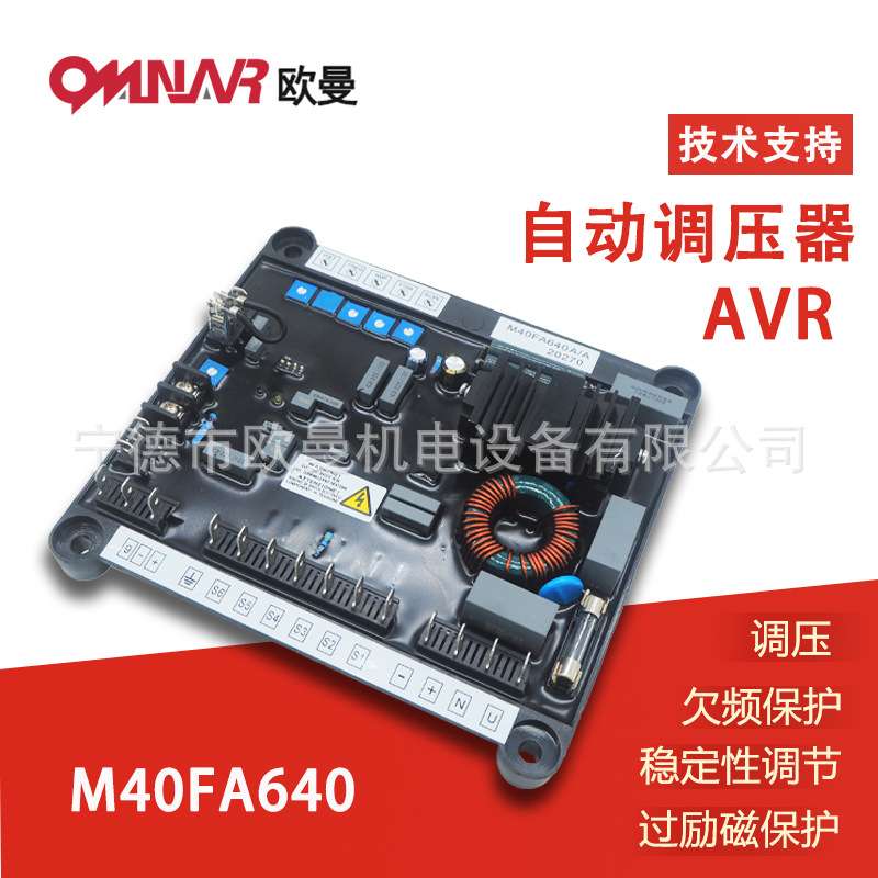AVR M40FA640A柴油发电机组调节器 稳压器 调压板 自动调压励磁板