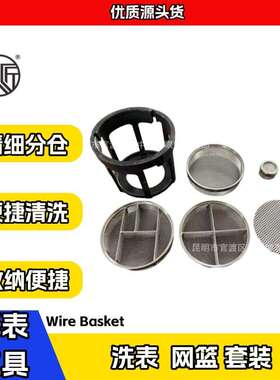 表匠新款精品  洗表  网篮 套装