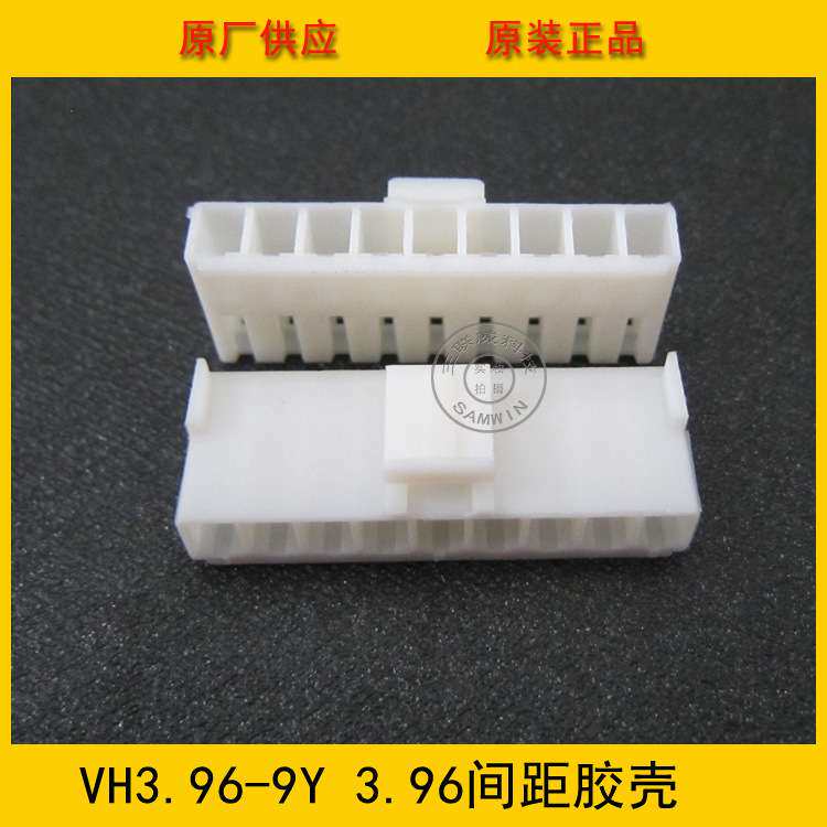连接器 胶壳VH3.96-9Y VH-9Y 3.96MM间距 9P白色端子壳 工厂直销