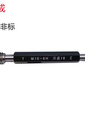 川成M68X6/M100X1.5/M300X3(6H)超大规格公制 销售 螺纹塞规