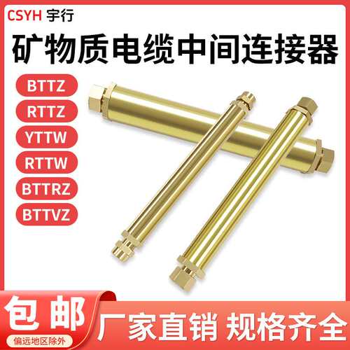 矿物质电缆中间接头BTTZ单4芯3柔性刚性防火连接器接地YTTW分支器