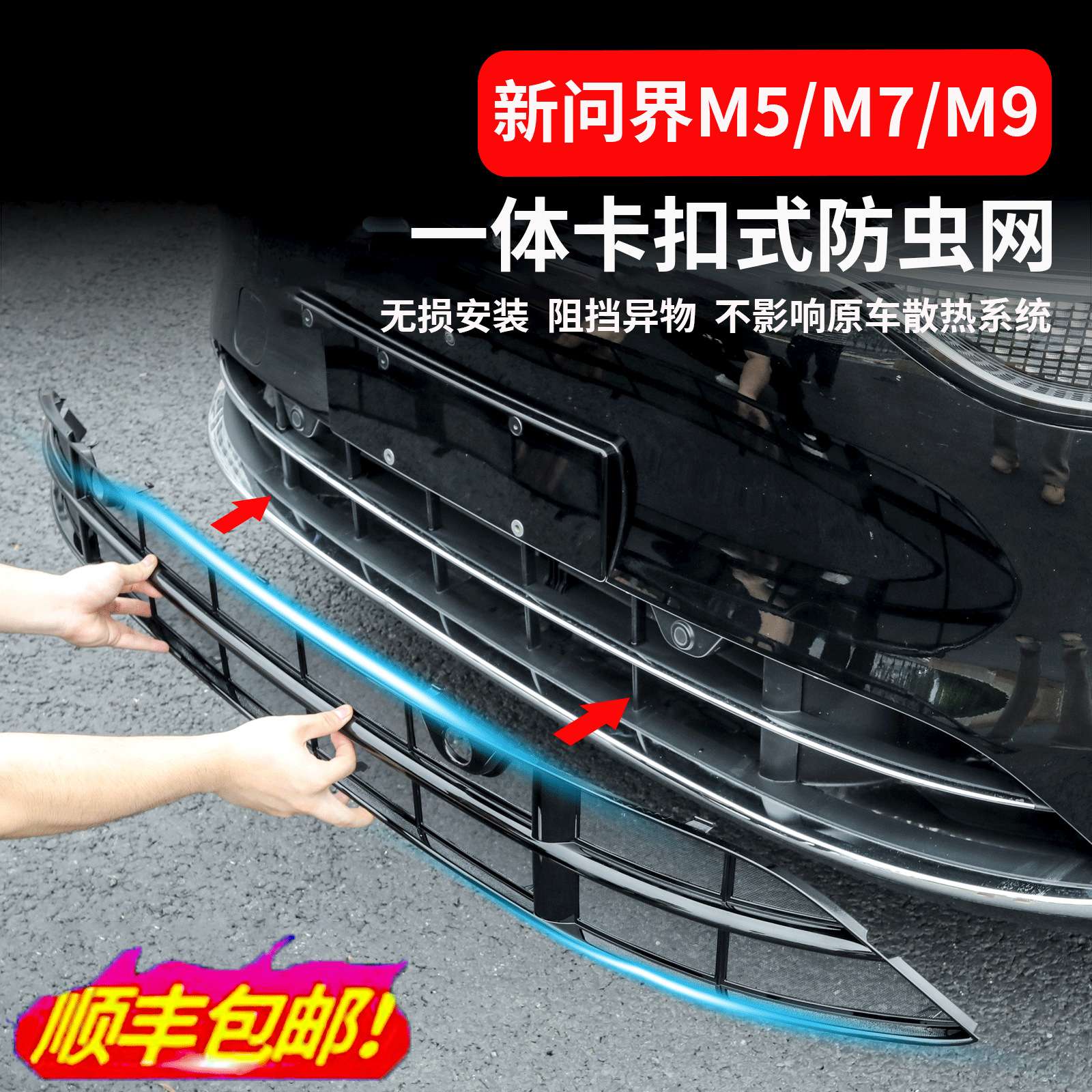 2025款问界M9M7防虫网增程专用免拆M5前中网ultra焕新版改装玉岩