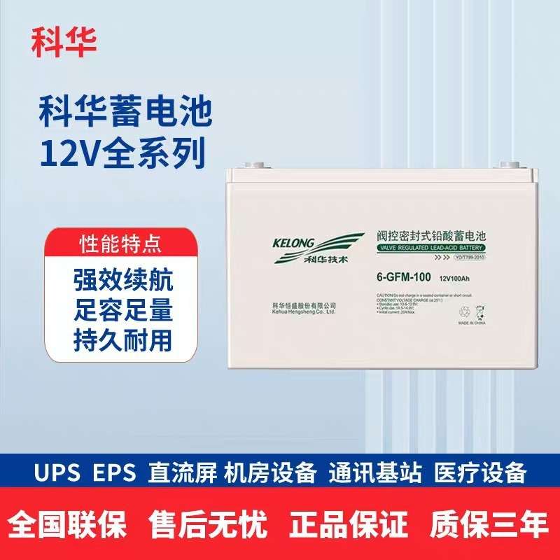 KELONG科华蓄电池6-GFM-100免维护蓄电池12V100AH直流屏ups电源