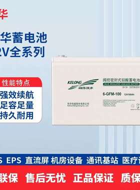 KELONG科华蓄电池6-GFM-100免维护蓄电池12V100AH直流屏ups电源