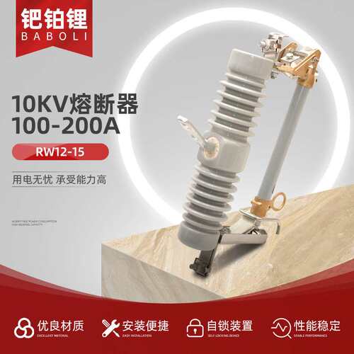 生产10kv熔断器RW12-15 100-200A高压跌落式熔断器复合熔断器