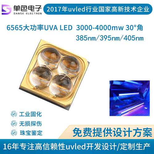 单色 大功率灯珠365nm UVA led灯珠4000mW 6565灯珠 贴片紫光灯珠