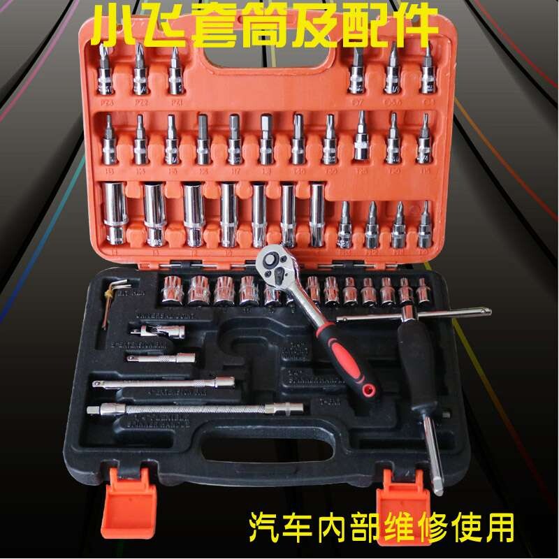 小飞工具套装小快速扳手套筒套装小棘轮小号手动53件汽修工具46件
