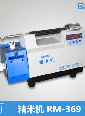 波通 RM-369 精米机 稻谷脱壳 糙米碾白 出米率检测出白率精米机