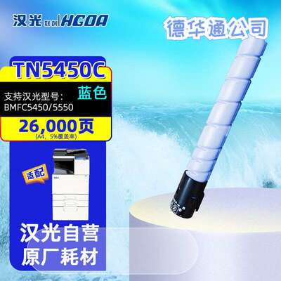 原装汉光联创TN5450K/C/Y/M碳粉墨粉盒硒鼓BMFC5450/5550复合机