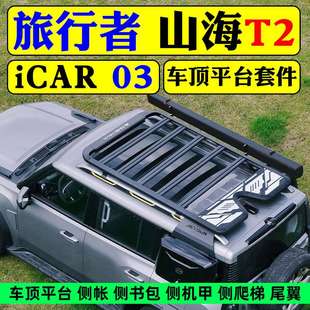 捷途旅行者车顶行李架山海T2车顶平台ICAR03爬梯横杆T1行李框机甲