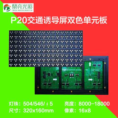 P20户外LED单元板DIP504红绿双色模组门架式可变信息标志显示屏
