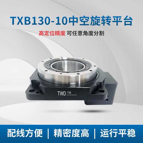 旋转平台 TWD TXB130-10  盘面转动平稳顺畅 高精度中空旋转平台
