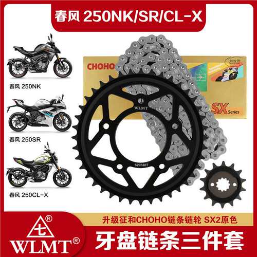 适用春风250NK/SR/CL-X大小牙盘链盘链轮套链三件套征和油封链条