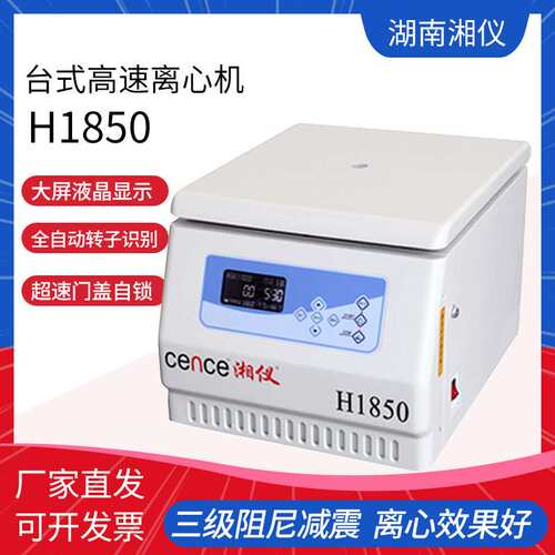 湖南湘仪 H1850 台式高速离心机实验室数显电动血液血清脂肪分离