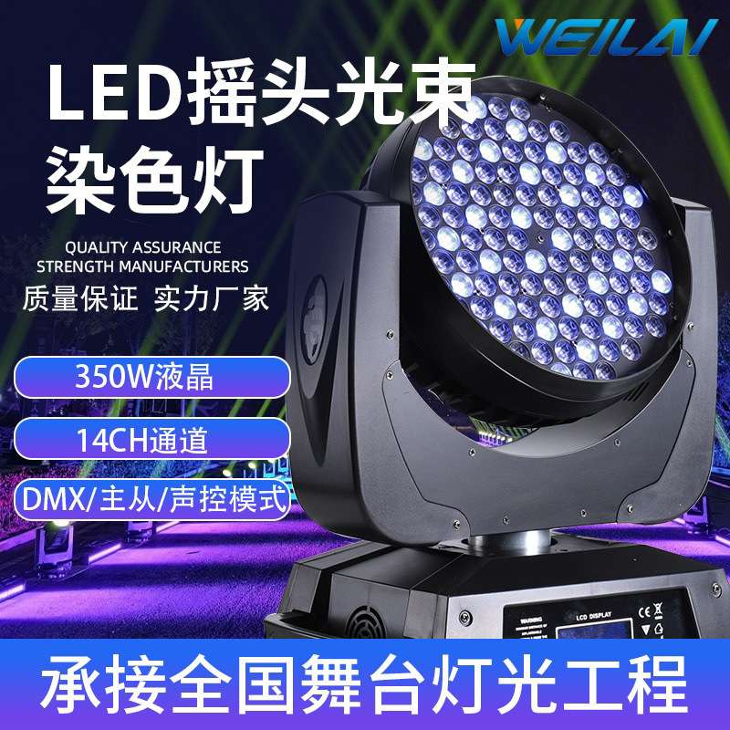 108颗3WRGBW LED摇头染色灯LED染色灯旋转声控光束灯舞台灯光设备