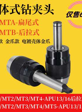 莫氏锥度一体钻夹头MT2-APU MT3 MT4 MT5-APU13/16扁尾式 后拉式
