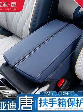 22-23款比亚迪唐ev扶手箱套用唐dmi/dmp手扶套第二排座椅扶手皮套