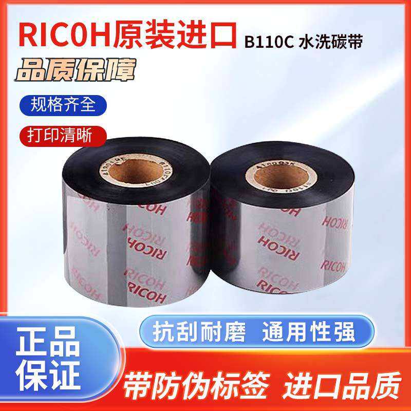 理光D110C洗水唛碳带30*35*40*300m服装水洗唛条码水洗加强水洗唛