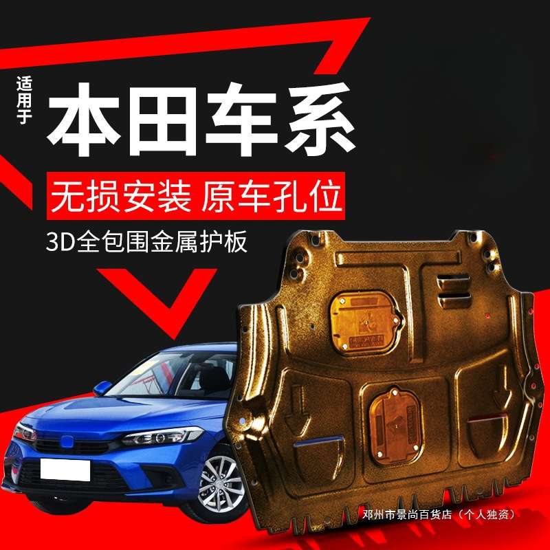 景尚十代半思域雅阁发动机下护板十一地盘CRV缤智XRV底盘车底护板