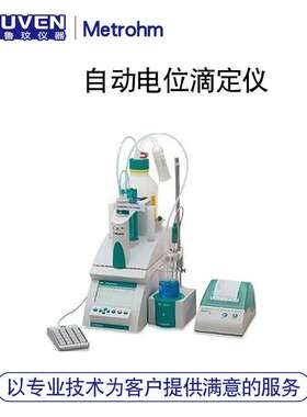 瑞士万通Metrohm 877型自动电位滴定仪