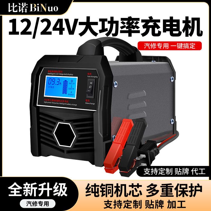 汽车电瓶充电器全自动智能通用12v24v大功率纯铜蓄电池充电机