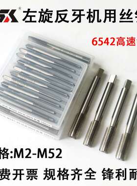 左牙机用丝锥左旋反牙倒牙直槽机用丝攻M32M33M34 M35M36M37 M40