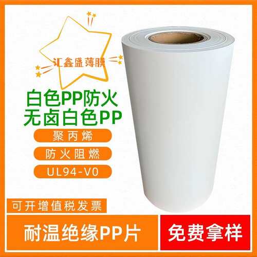 现货供应 白色无卤阻燃PP薄膜WT-10 无卤阻燃级薄膜PP环保薄膜