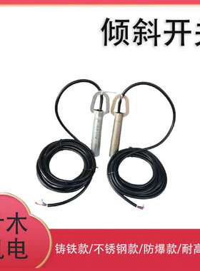 MY-Q20不锈钢倾斜开关 料位探头料流堵塞水银开关