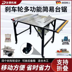 友德不锈钢木工锯台多功能简易折叠工作台无尘子母锯精密推台锯