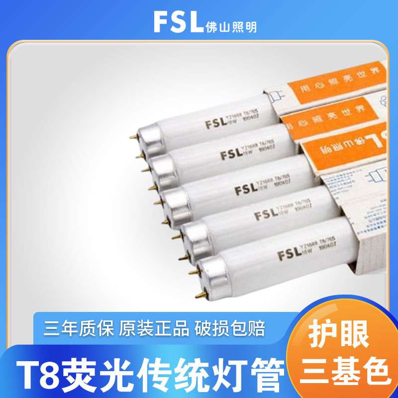 FSL 佛山照明t8传统灯管日光灯管三基色荧光灯管格栅灯T8 30W36W