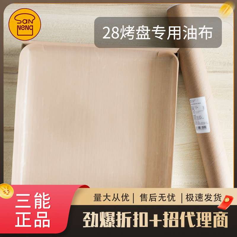 三能不沾布28cm方烤盘专用耐高温油布玻璃纤维涂层高温布烘焙折边图片