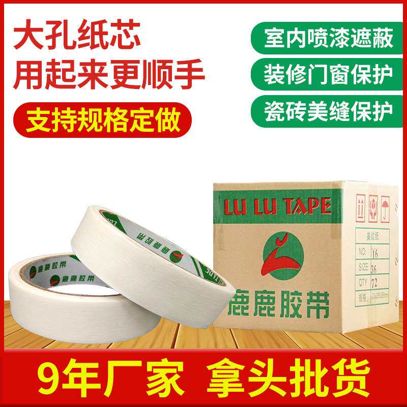 美纹纸厂家直供白色美缝美纹纸胶带 装修喷漆分色工业胶带