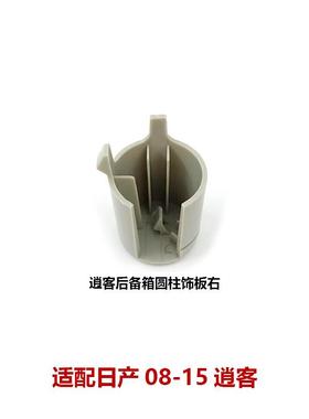 适用08-15逍客后备箱置物板固定卡扣尾圆柱饰板84950/84951-JE40A