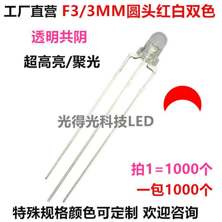 直插发光管F3圆头红白双色共阴 超高亮聚光透明胶体3MM红白共阴