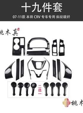 07-11老款CRV汽车改装仪表台中央风口黑色内饰碳纤维档把头套件贴