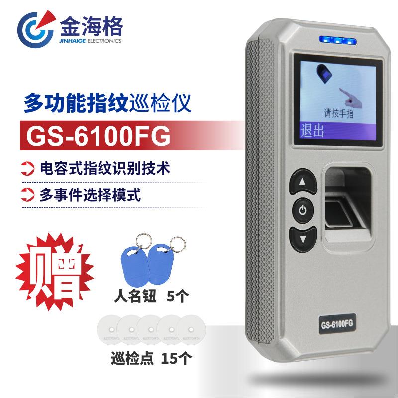 金海格多功能指纹巡检仪GS-6100FG 巡更棒 巡逻打点器 巡更器