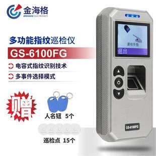 巡逻打点器 巡更棒 巡更器 6100FG 金海格多功能指纹巡检仪GS