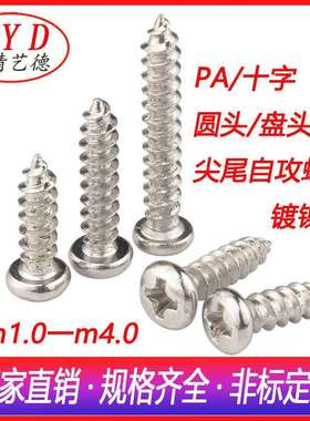 圆头十字自攻螺丝钉 PA电子电器自攻丝 m2.8m3.0盘头自攻钉铁镀镍