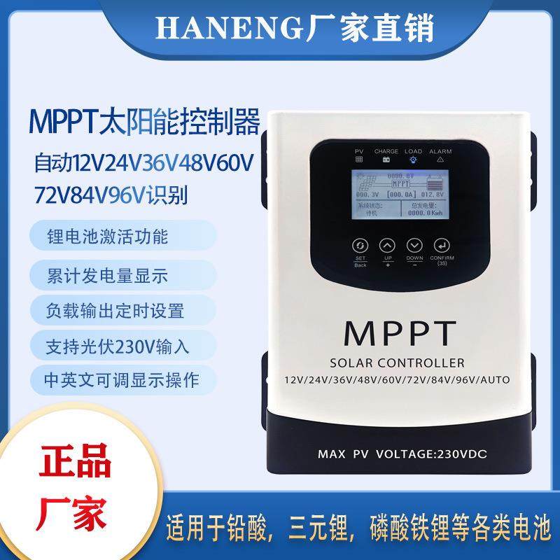 MPPT太阳能控制器12V24V48V60V72V96V全自动识别通用230V光伏充电