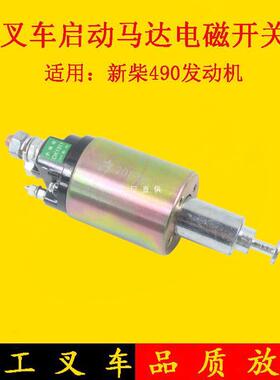 叉车启动马达起动机电磁开关12V/24V配新柴490/495杭叉合力3-5吨