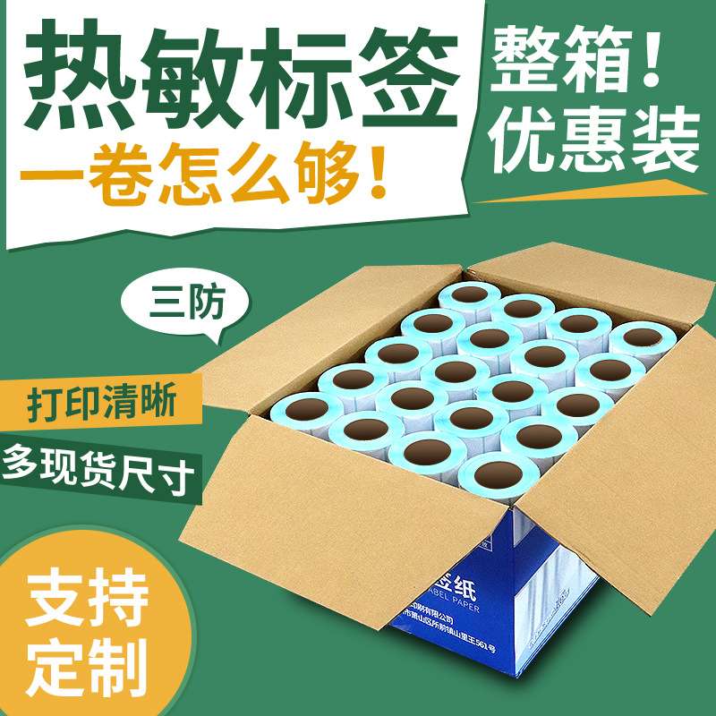 整箱三防热敏标签纸100 80 70 6040 50 30不干胶空白条码打印贴纸