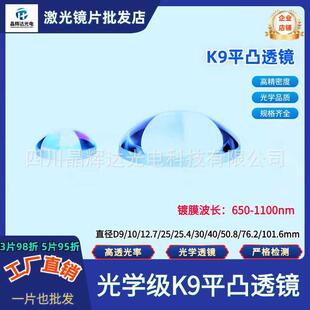 25.4mm近红外增透膜波长650 K9平凸透镜直径D6 12.7 1100nm